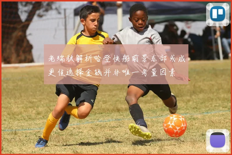 老瑞秋解析哈登快船前景东部或成更佳选择金钱并非唯一考量因素