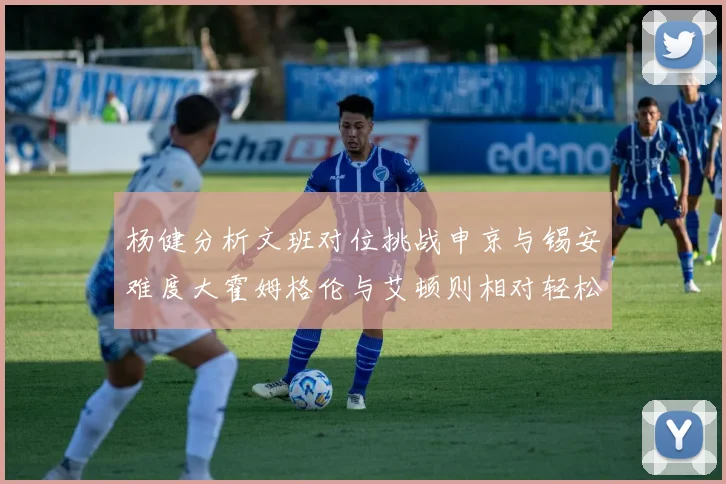 杨健分析文班对位挑战申京与锡安难度大霍姆格伦与艾顿则相对轻松