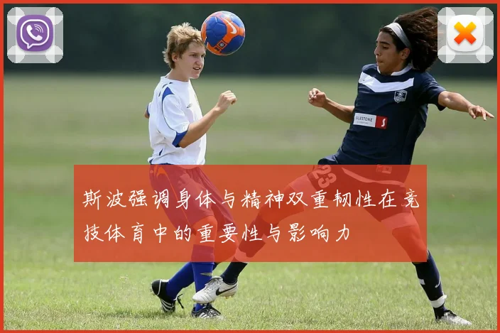 斯波强调身体与精神双重韧性在竞技体育中的重要性与影响力