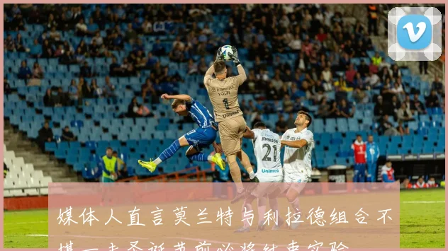 媒体人直言莫兰特与利拉德组合不堪一击圣诞节前必将结束实验