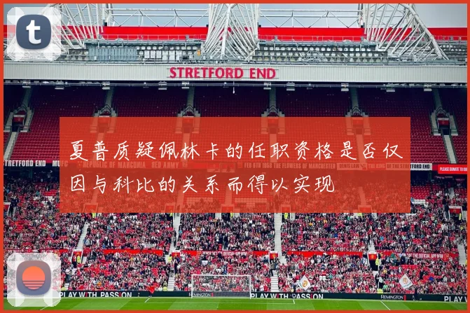 夏普质疑佩林卡的任职资格是否仅因与科比的关系而得以实现